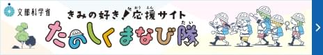 きみの好き！応援サイト たのしくまなび隊