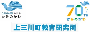 上三川町教育研究所
